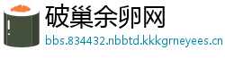 破巢余卵网